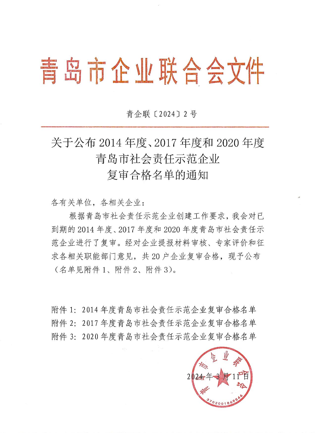 關(guān)于公布14、17、20社會(huì)責(zé)任示范企業(yè)復(fù)審合格名單_1.jpg