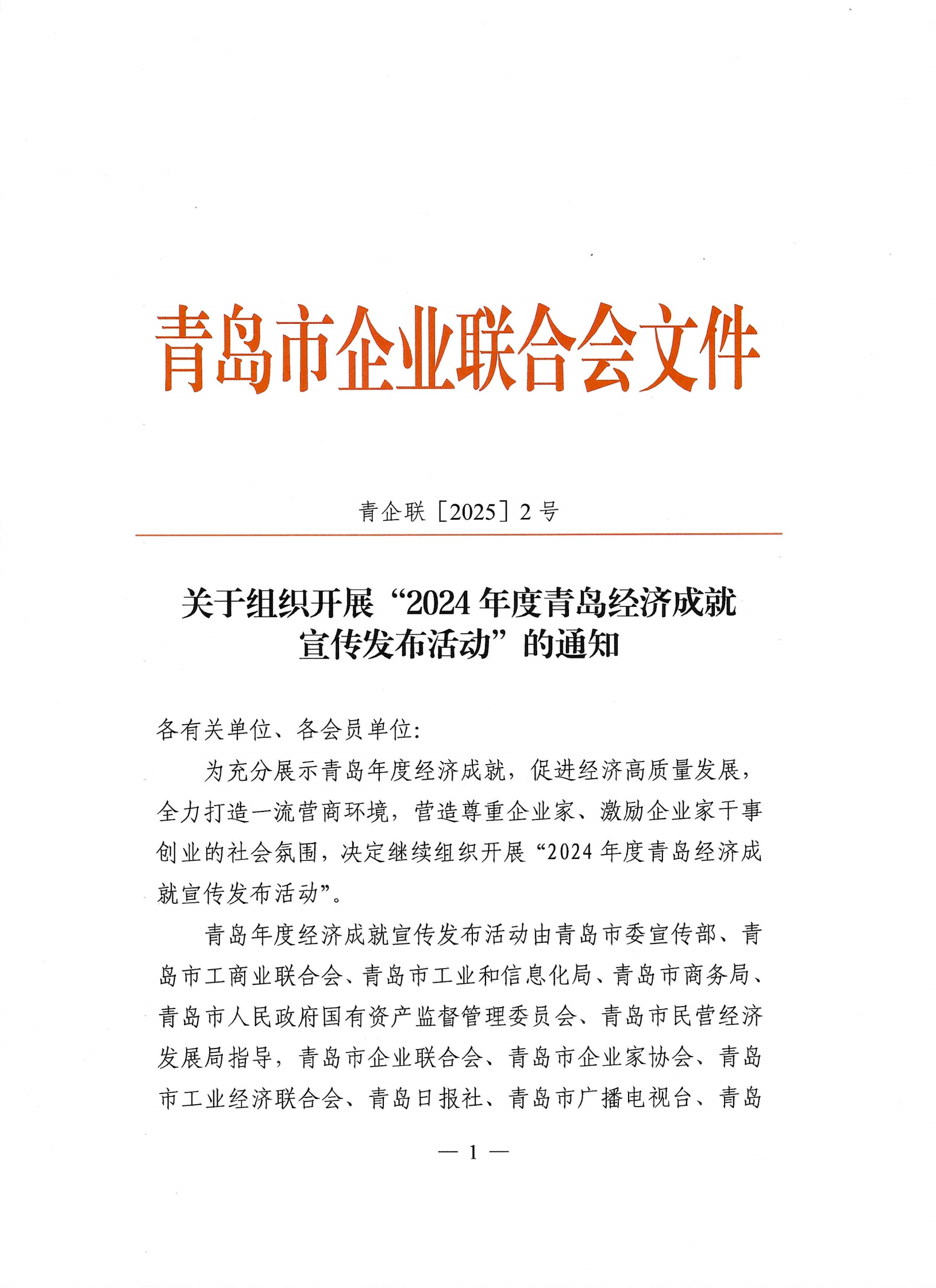 3.28-2024年度經(jīng)濟(jì)成就宣傳發(fā)布活動通知_00.png