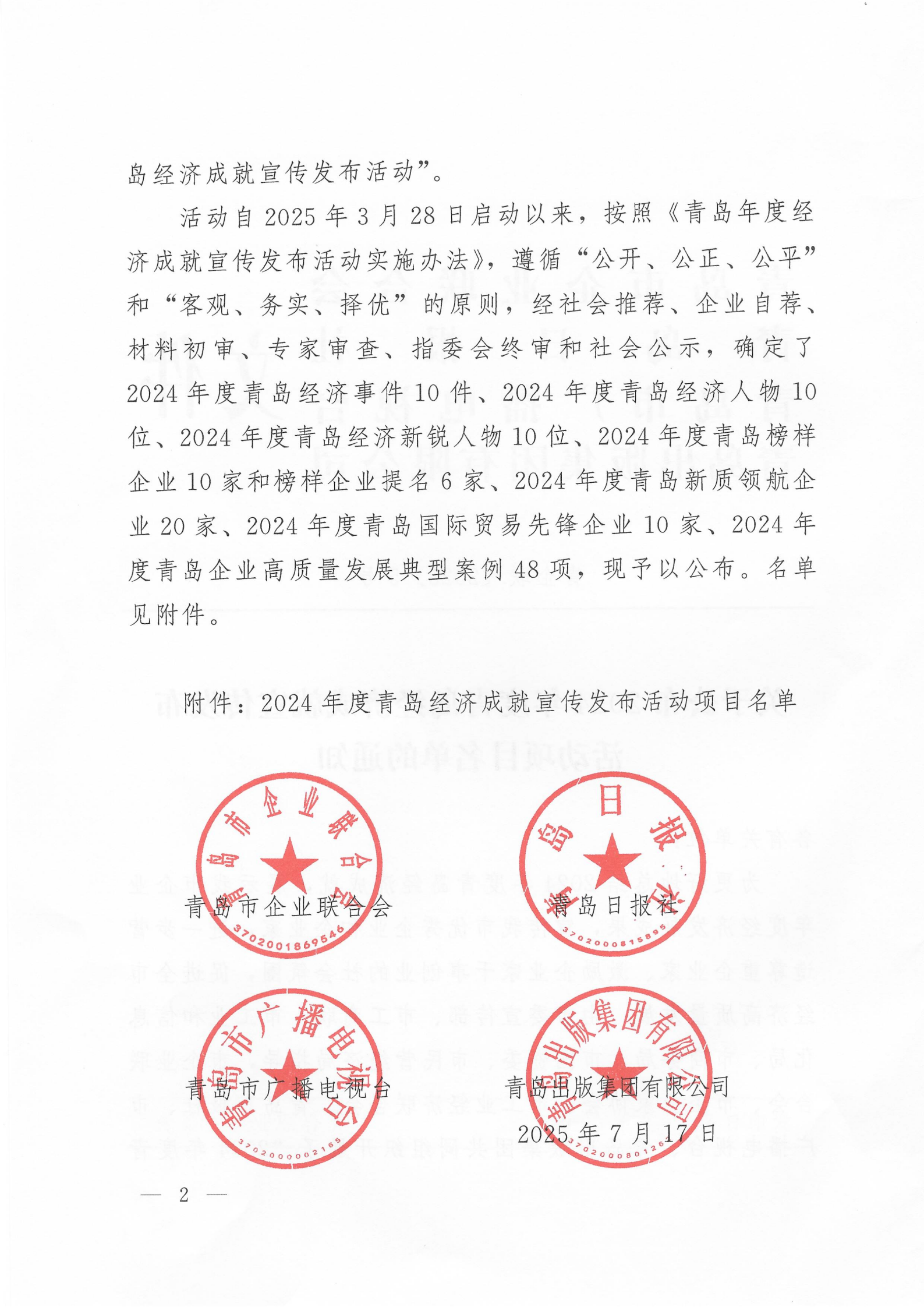 關(guān)于公布2024年度青島經(jīng)濟(jì)成就宣傳發(fā)布活動(dòng)項(xiàng)目名單的通知(1)_02.png